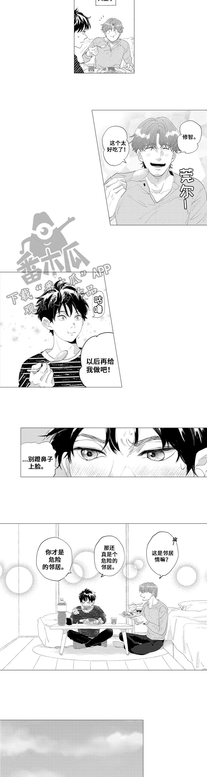 亲爱的邻居漫画,第6章：惊醒5图