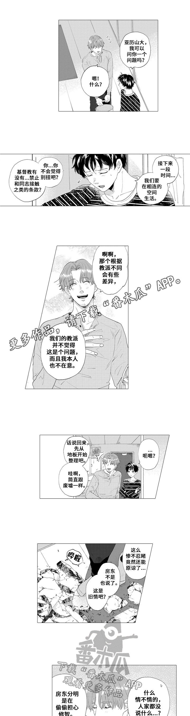 亲爱的邻居漫画,第6章：惊醒1图