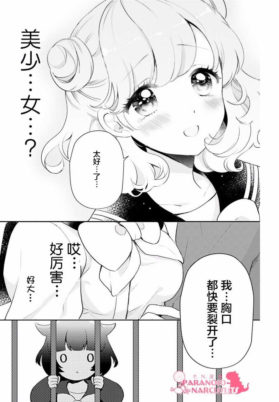 少女怪兽焦糖味漫画,第2话1图