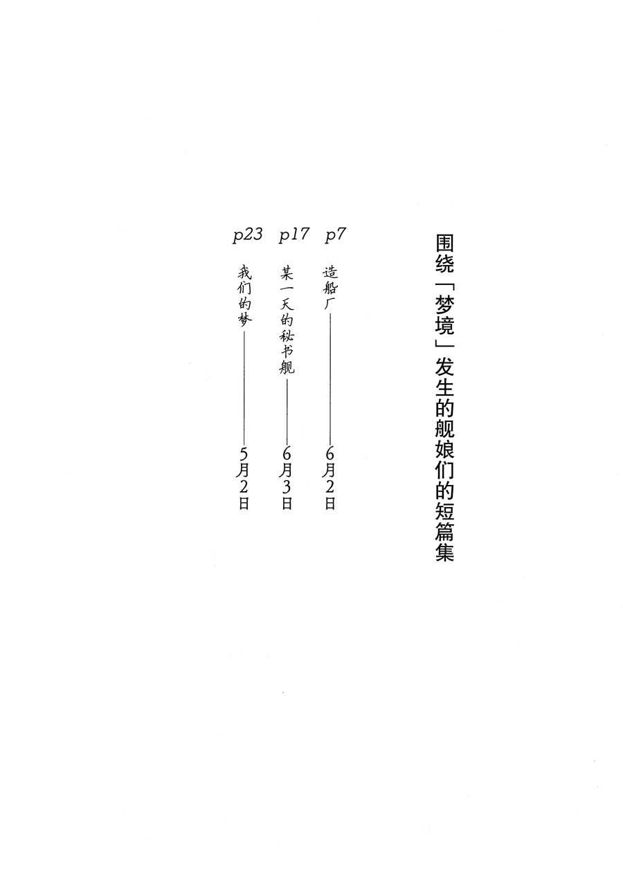 围绕「梦境」发生的舰娘们的短篇集漫画,第1话3图