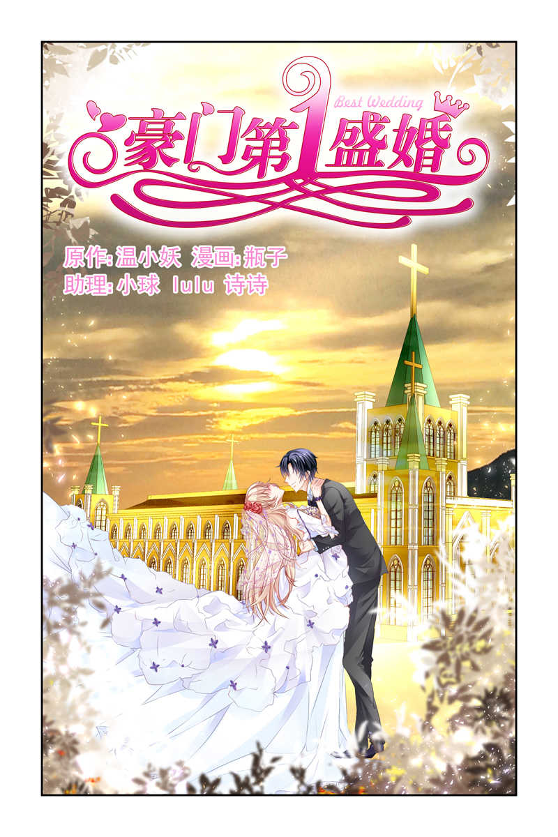 豪门第一盛婚漫画,第3话1图