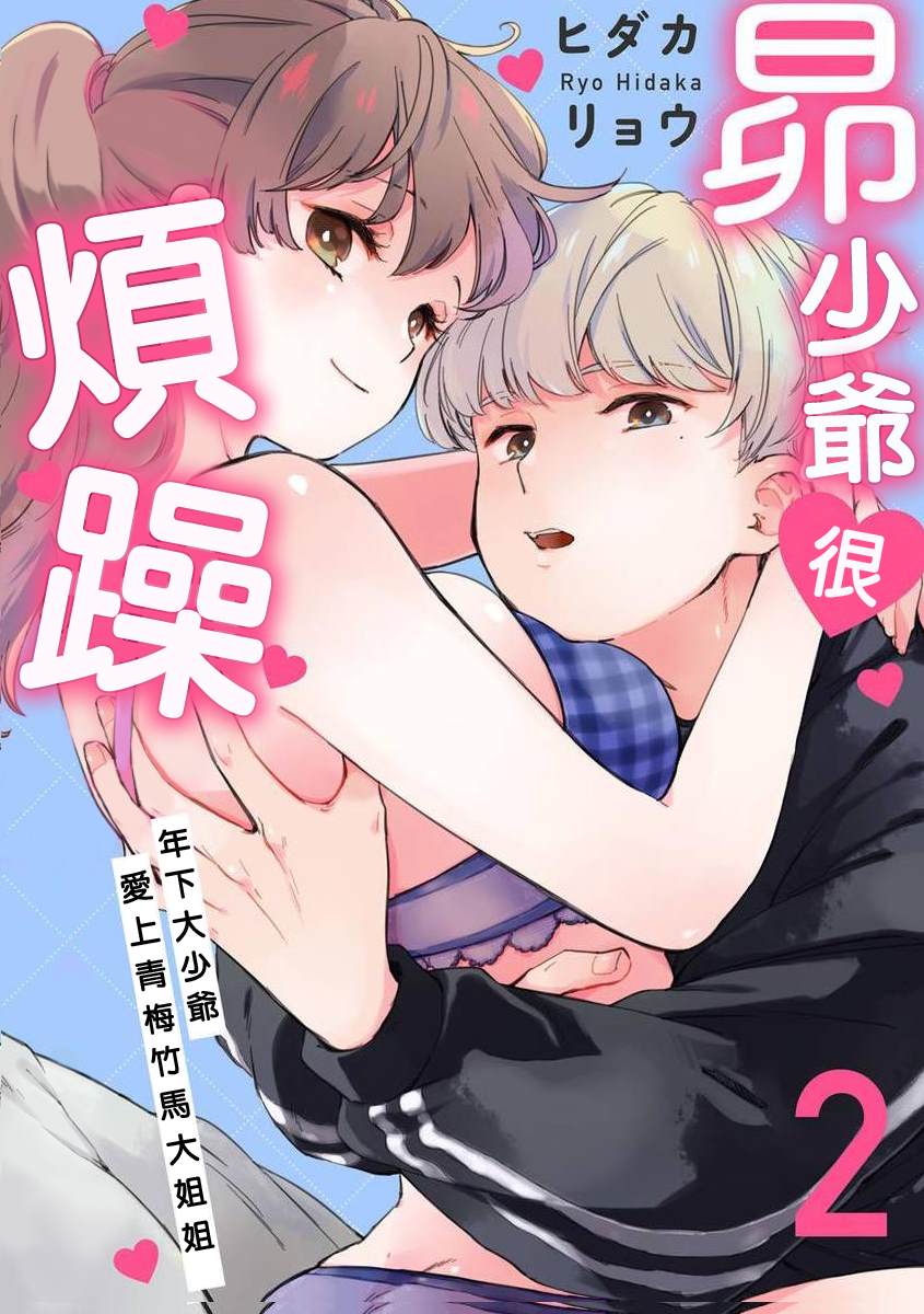 昴少爷很烦躁漫画,第2话下篇1图