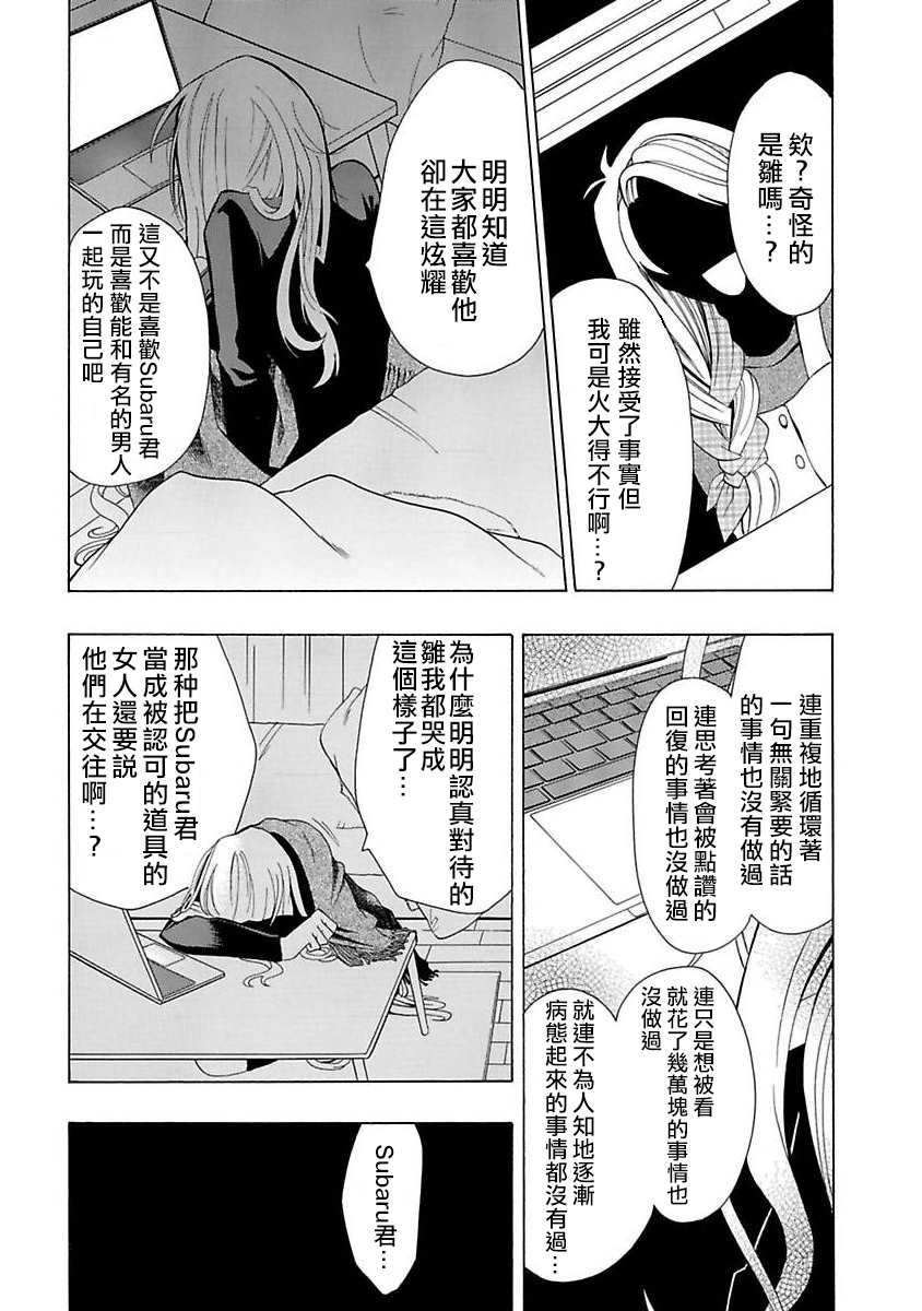 过激恋黏著兽~因为想成为网络配信者的女朋友~漫画,第3话不是你5图