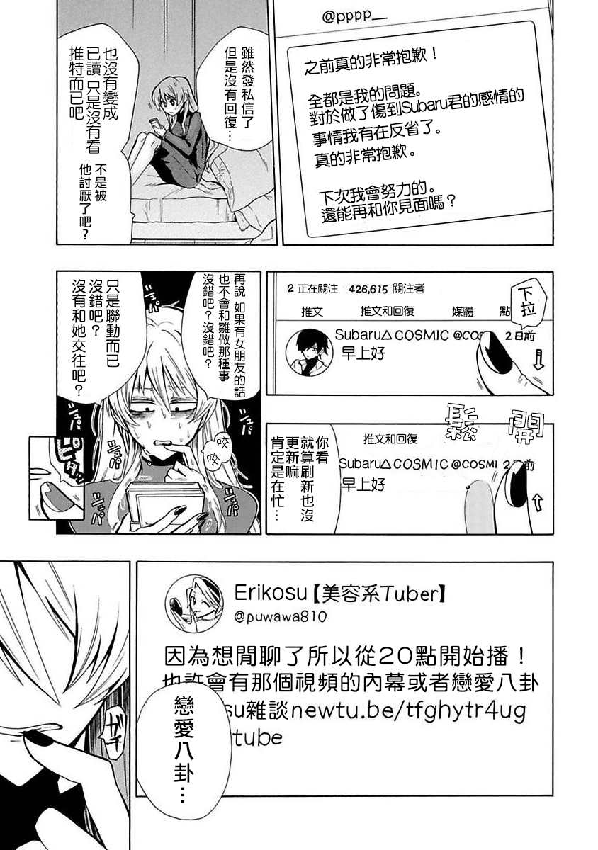 过激恋黏著兽~因为想成为网络配信者的女朋友~漫画,第3话不是你5图