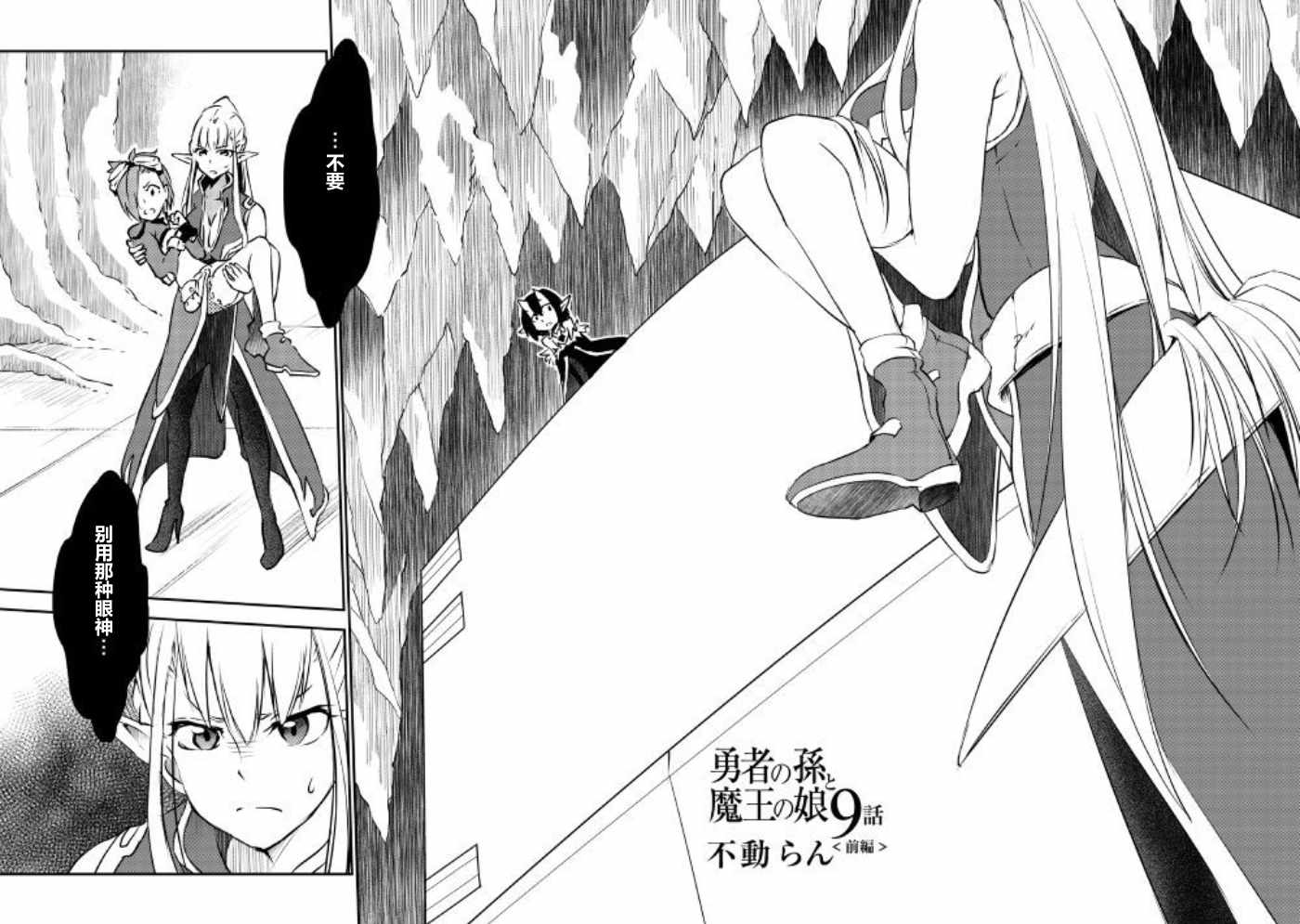 勇者之孙和魔王之女漫画,09上集2图