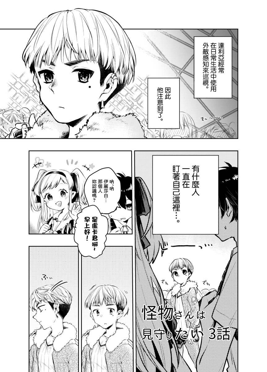 怪物先生想要守护漫画,第3话1图