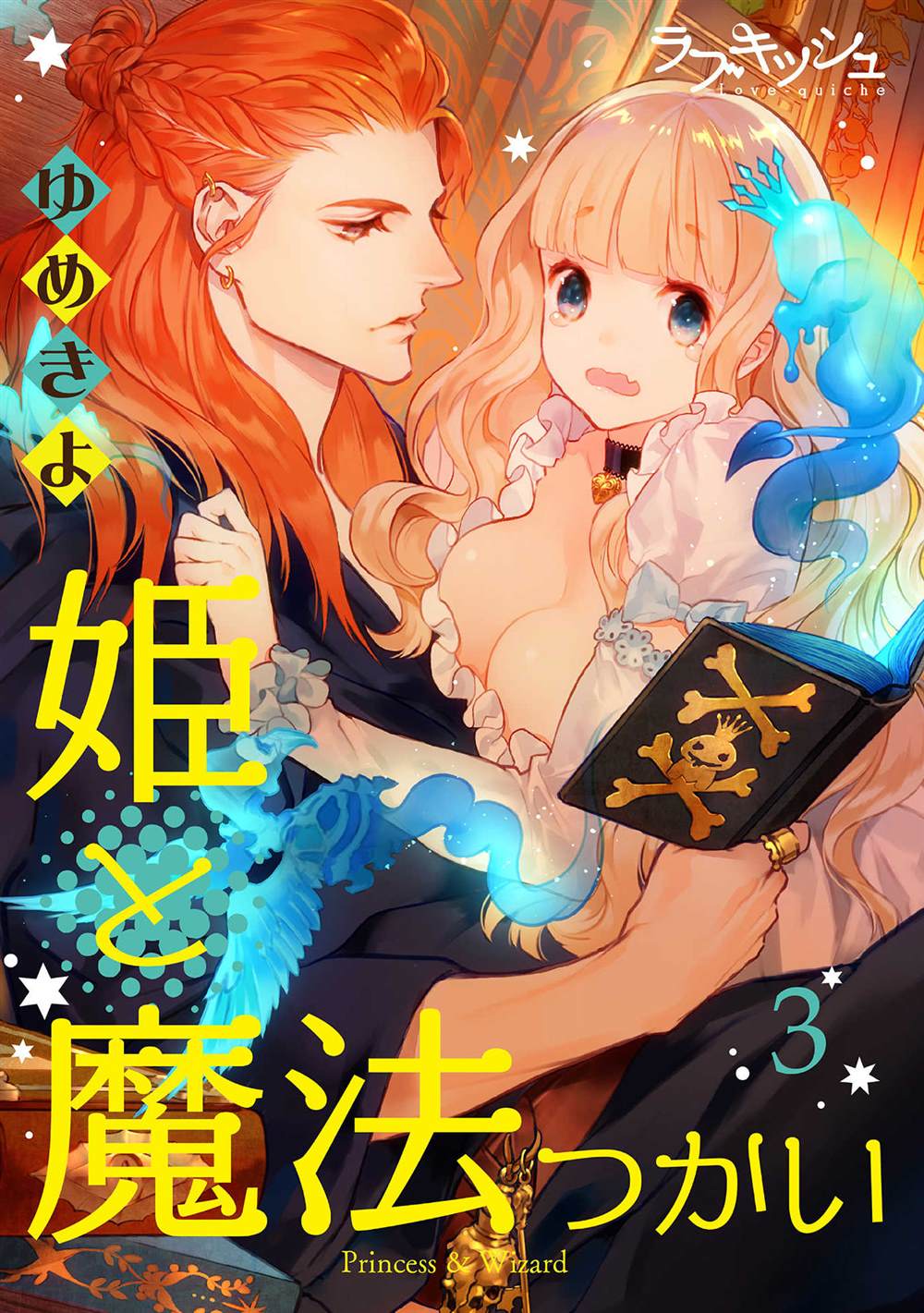 公主与魔法使漫画,第3话1图