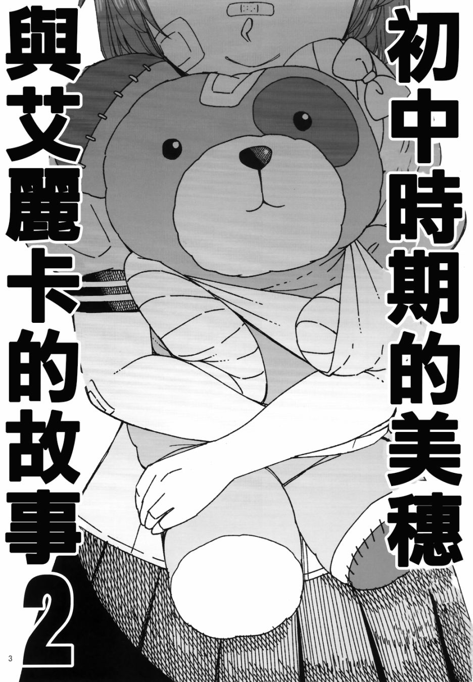 初中时期的美穗与艾丽卡的故事漫画,第4话2图