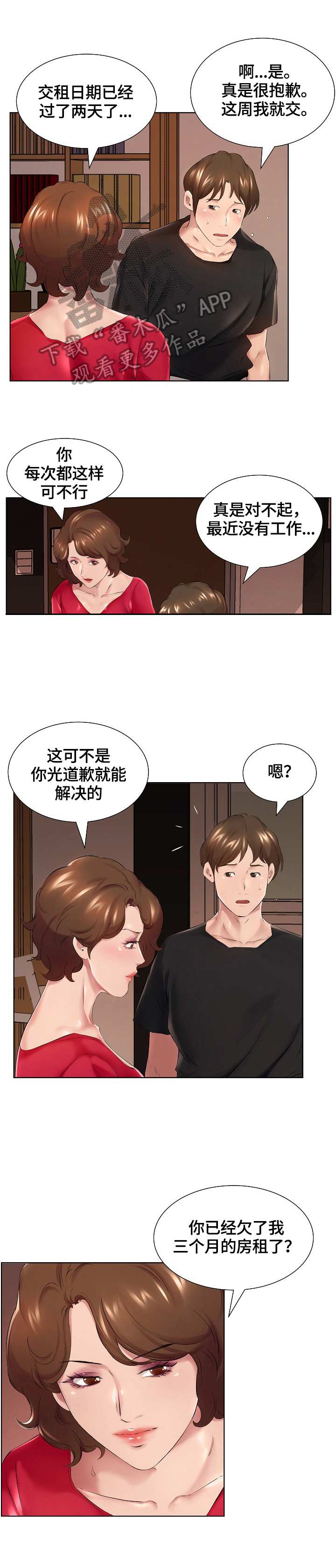 我不想努力了漫画,第2章：别的偿还方式4图