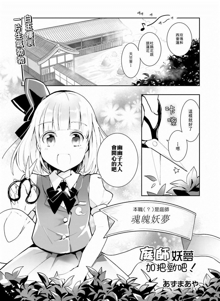 庭师妖梦加把劲吧漫画,第1话1图