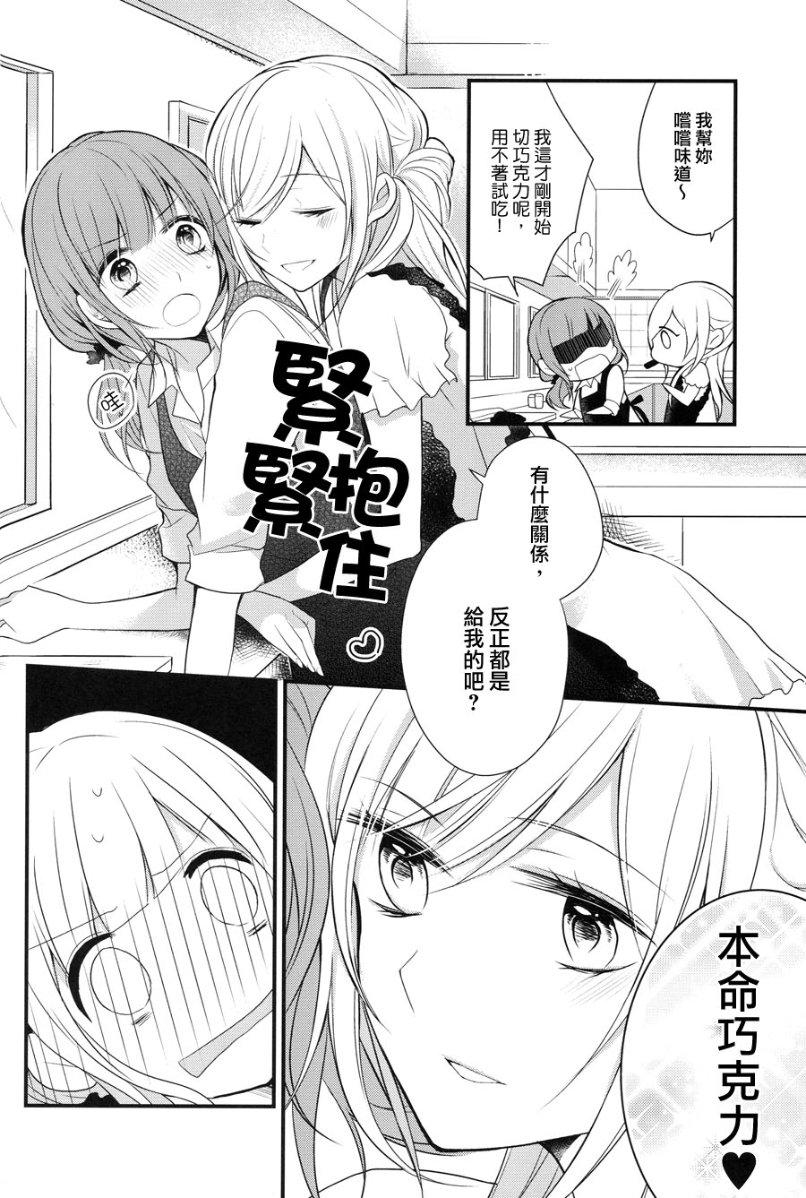 食百合：原创百合集漫画,第1话幸福的巧克力4图