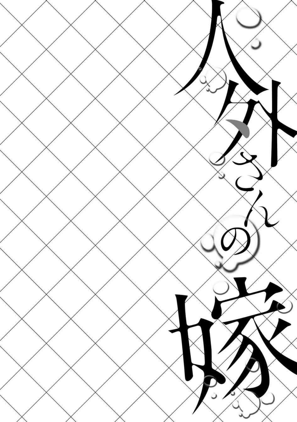 嫁给非人类漫画,第1话1图