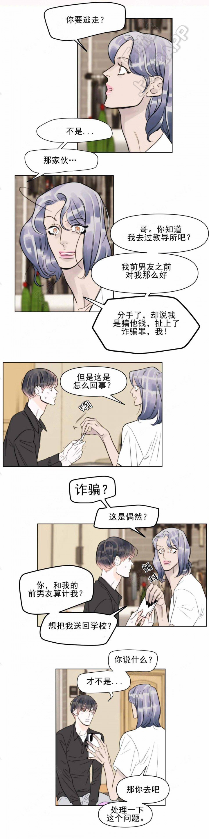 适当疯狂的爱情漫画,第11话3图