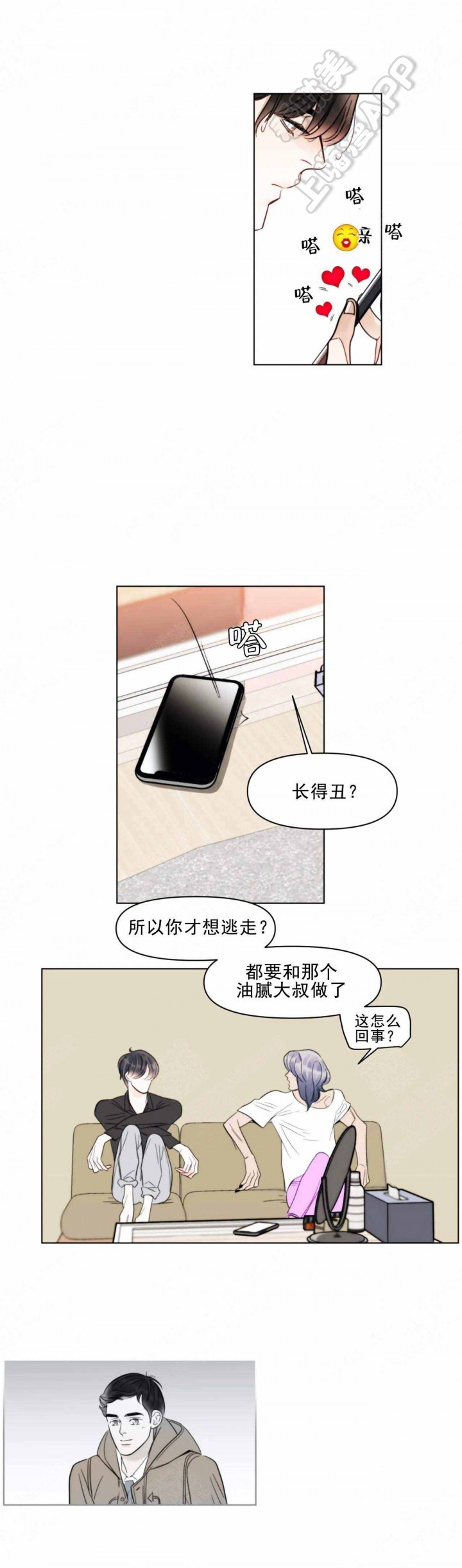 适当疯狂的爱情漫画,第11话1图