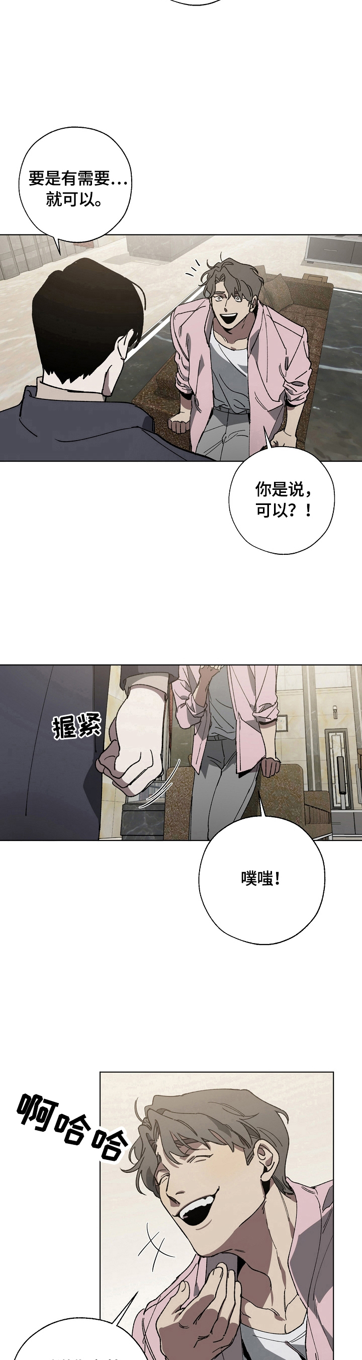 危险交换漫画,第5章：保护2图