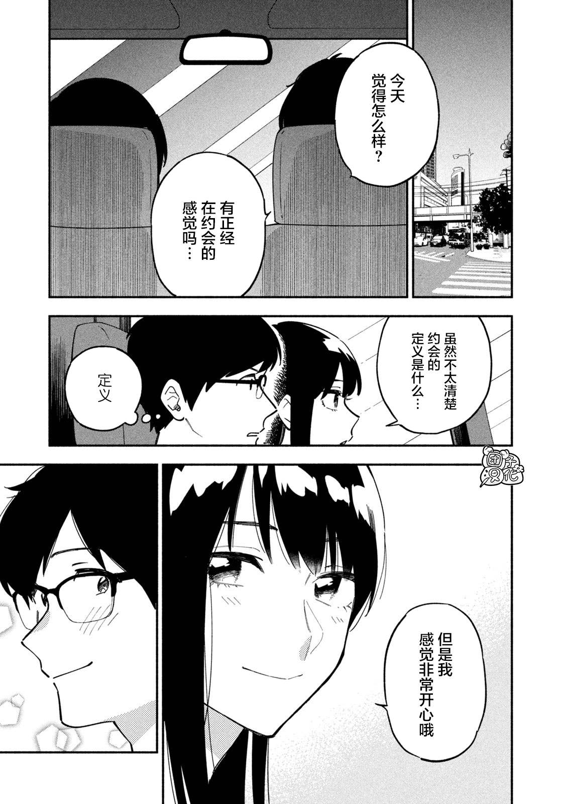 爱情是烤肉的滋味！ 漫画,第4话1图