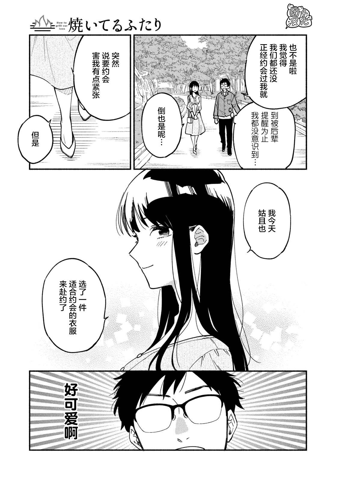 爱情是烤肉的滋味！ 漫画,第4话5图