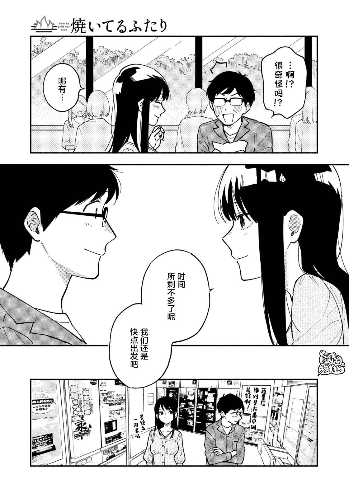 爱情是烤肉的滋味！ 漫画,第4话4图