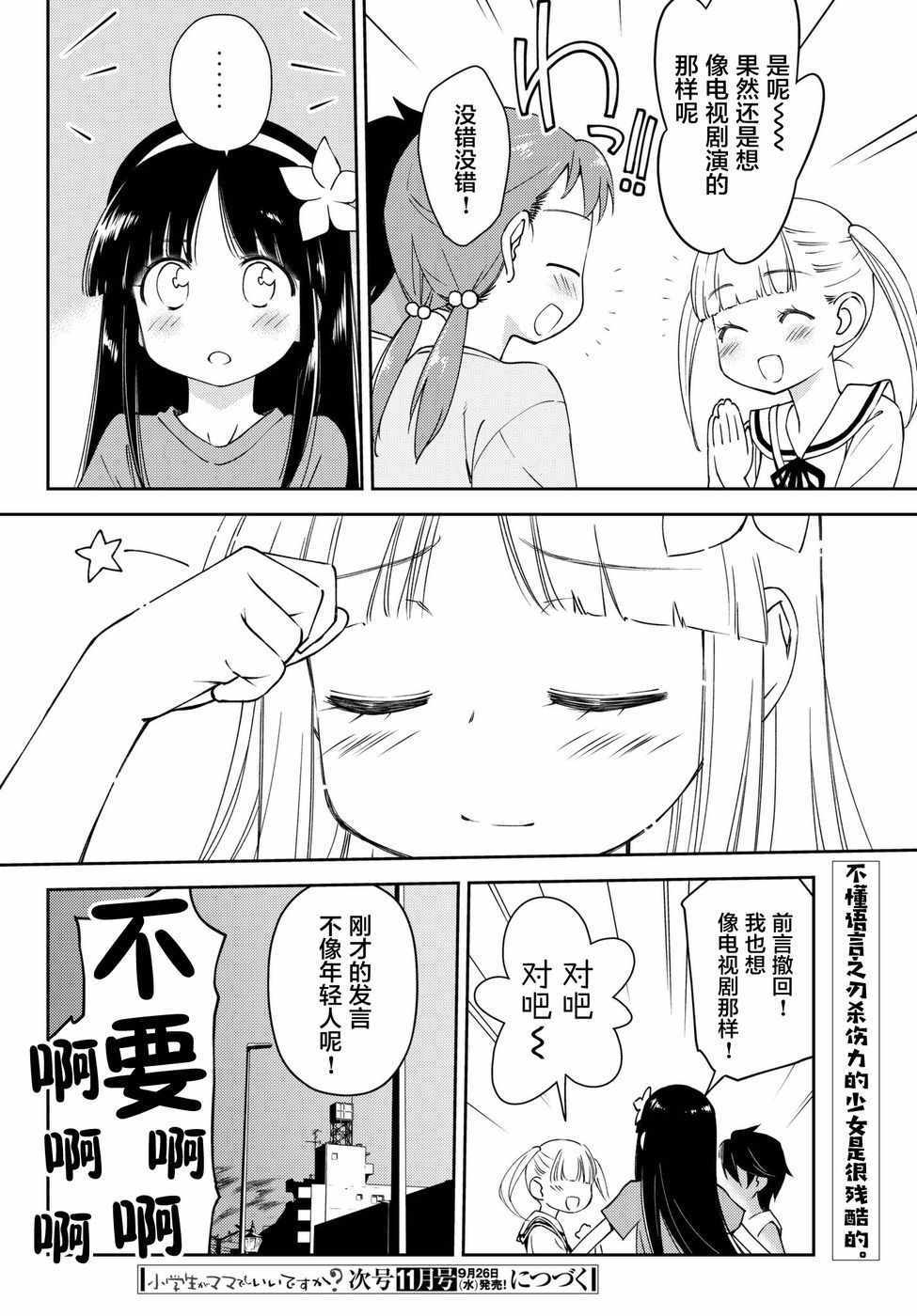 小学生当妈妈也可以吗？漫画,第7话3图