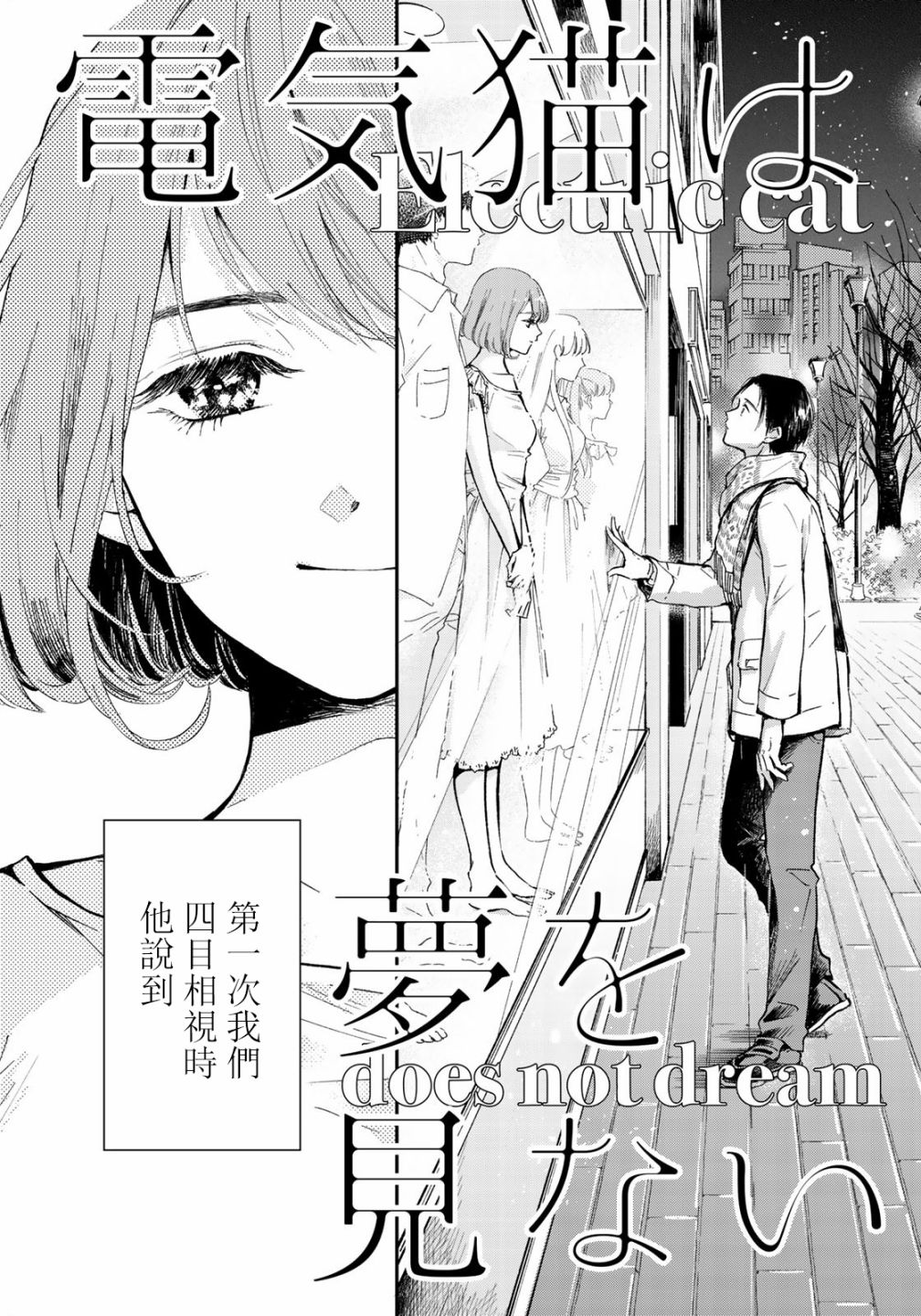 电气猫没有梦 漫画,第1话3图