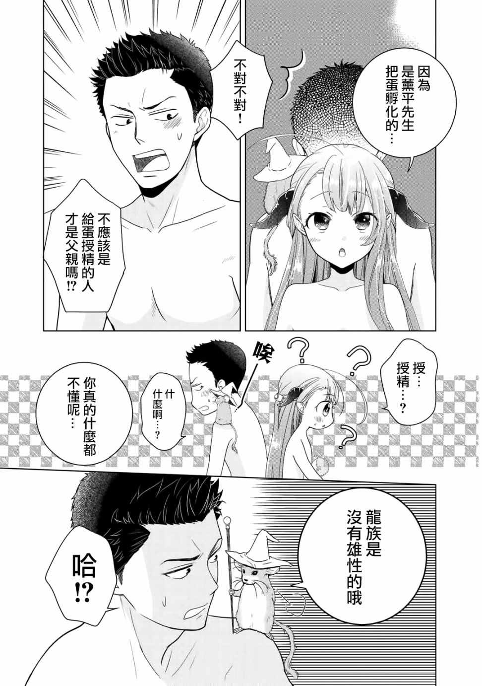 回家路上捡到的老婆闺女、居然是龙漫画,第3话3图