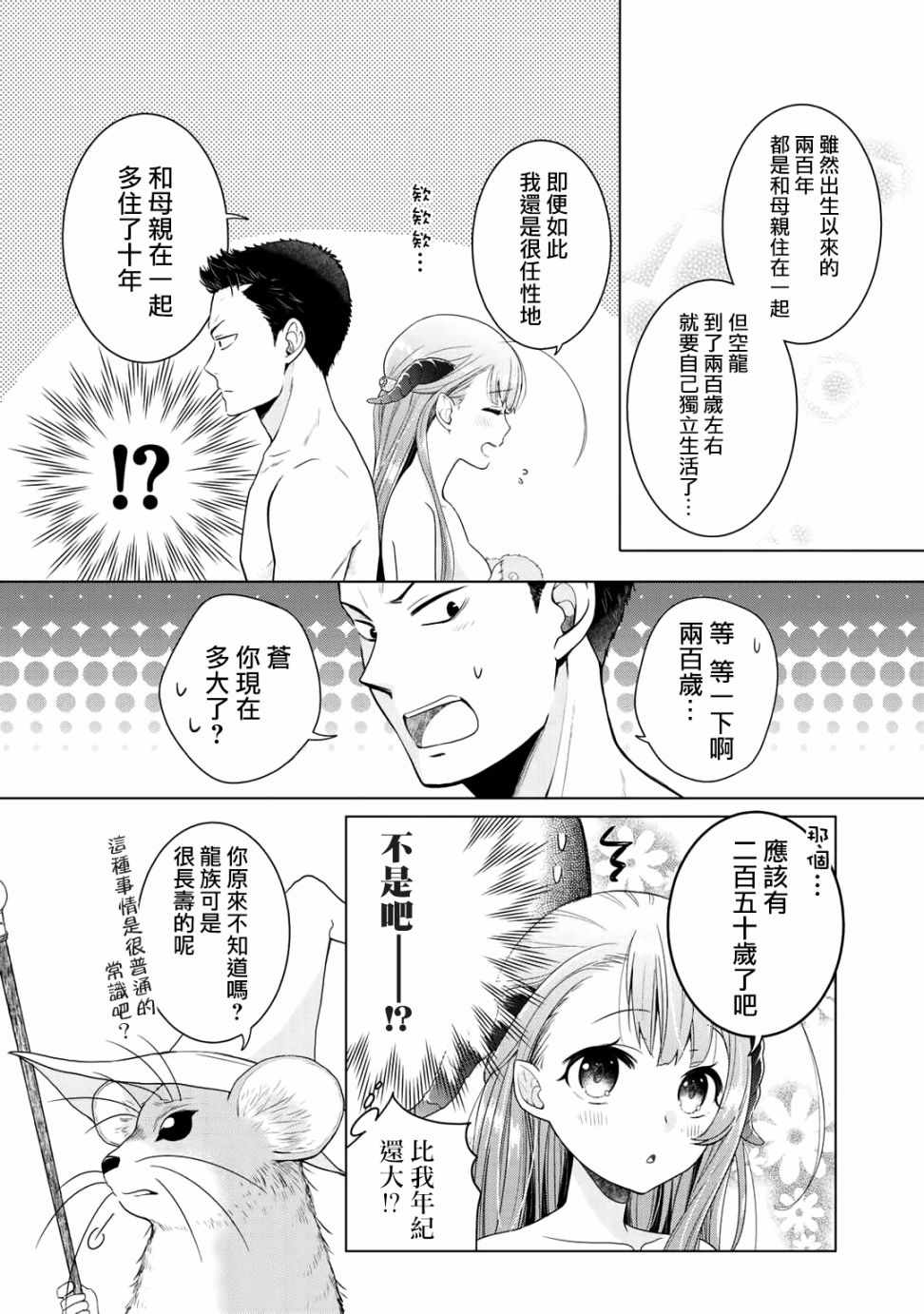 回家路上捡到的老婆闺女、居然是龙漫画,第3话1图