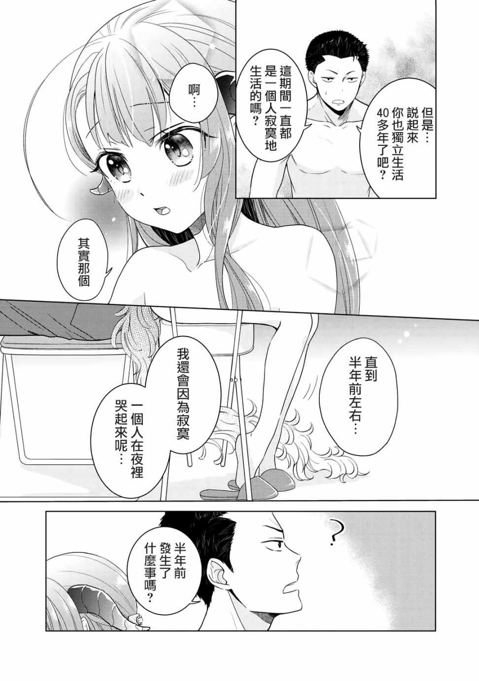 回家路上捡到的老婆闺女、居然是龙漫画,第3话2图