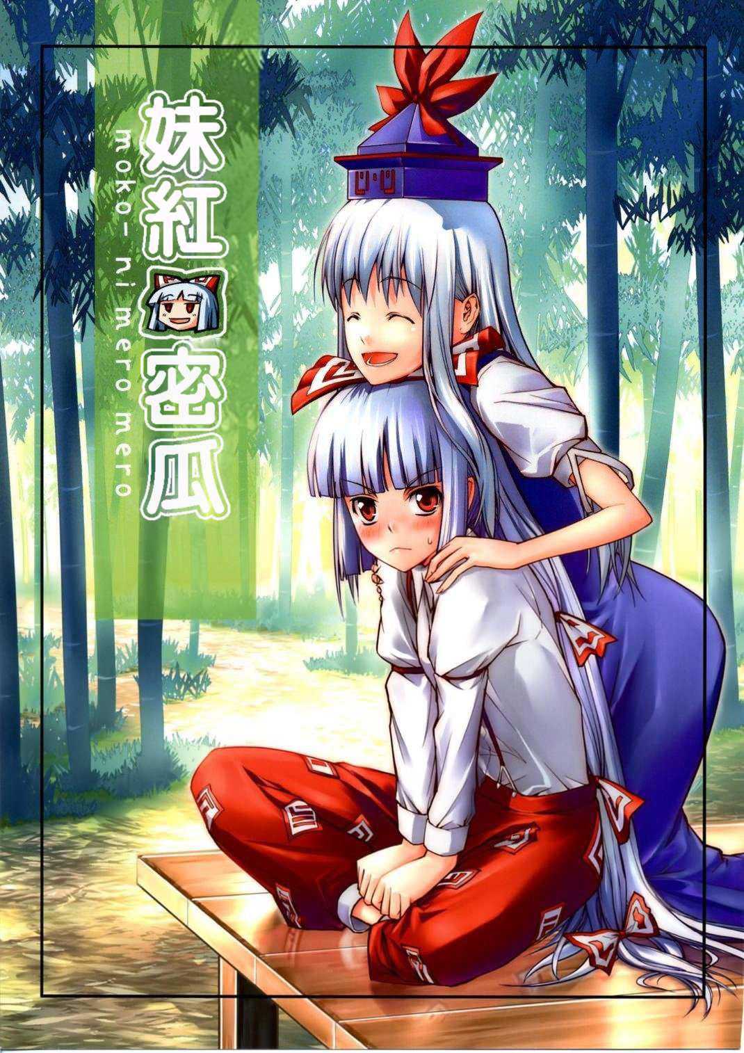 妹红密瓜漫画,第1话1图