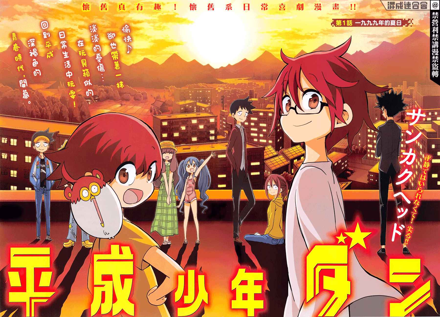 平成少年团漫画,第1话一九九九年的夏日2图