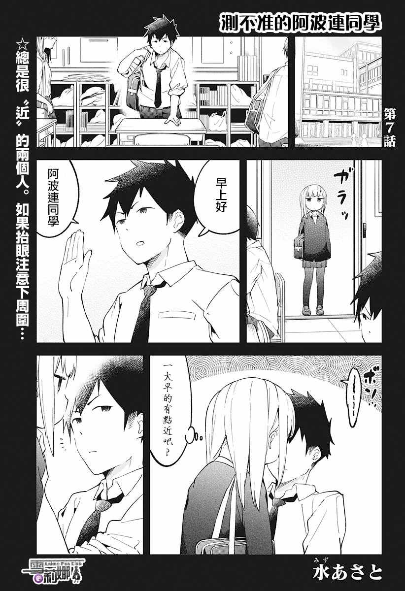 测不准的阿波连同学漫画,第7话1图