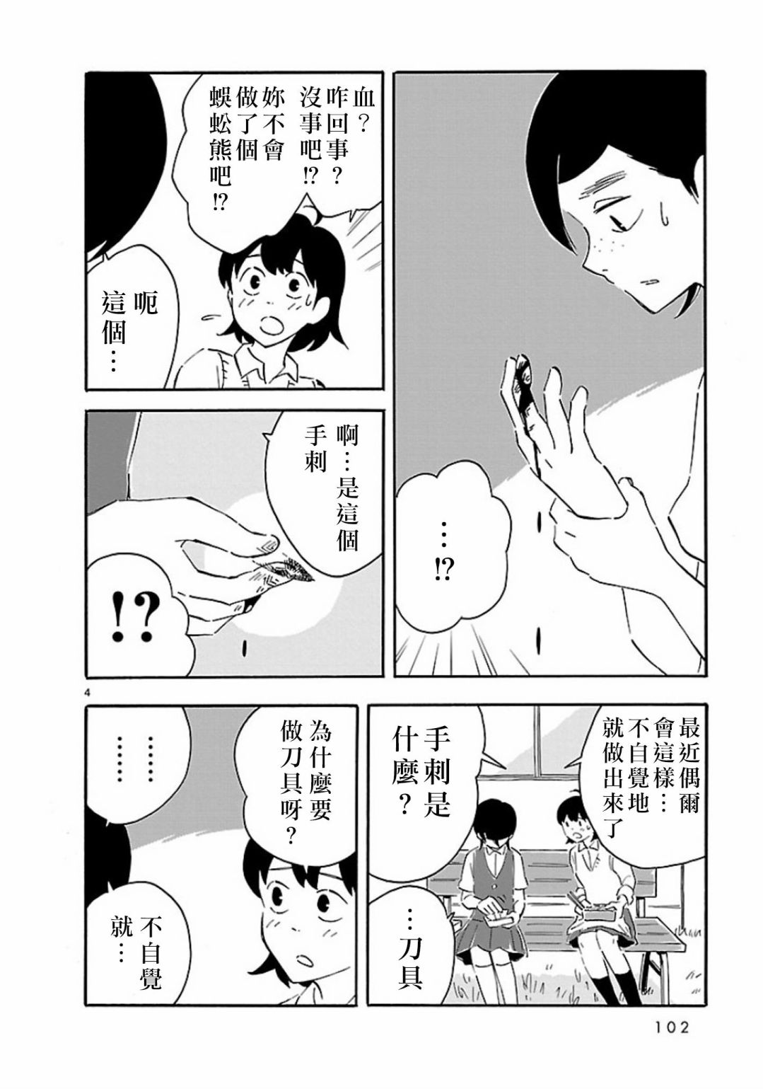 Blank Space漫画,第4话多足类4图