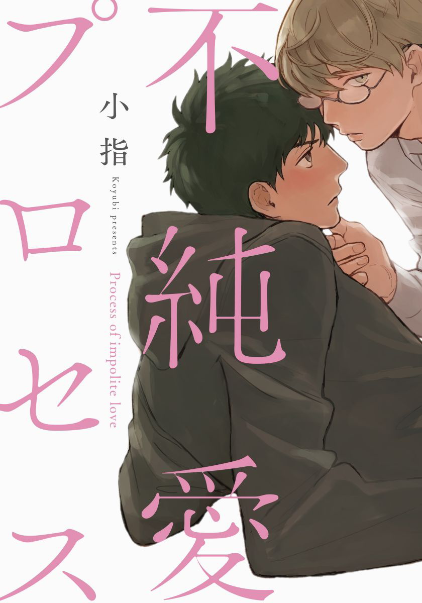 不纯爱Process漫画,第1话1图