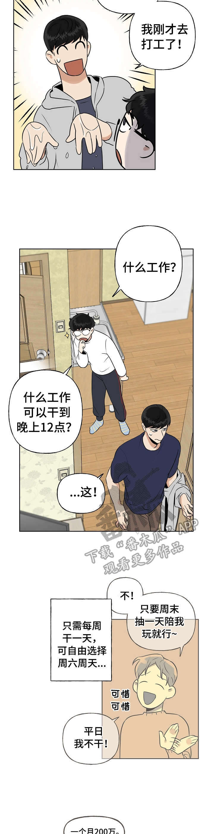 周末愉快早上好图片漫画,第9章：问个没完2图