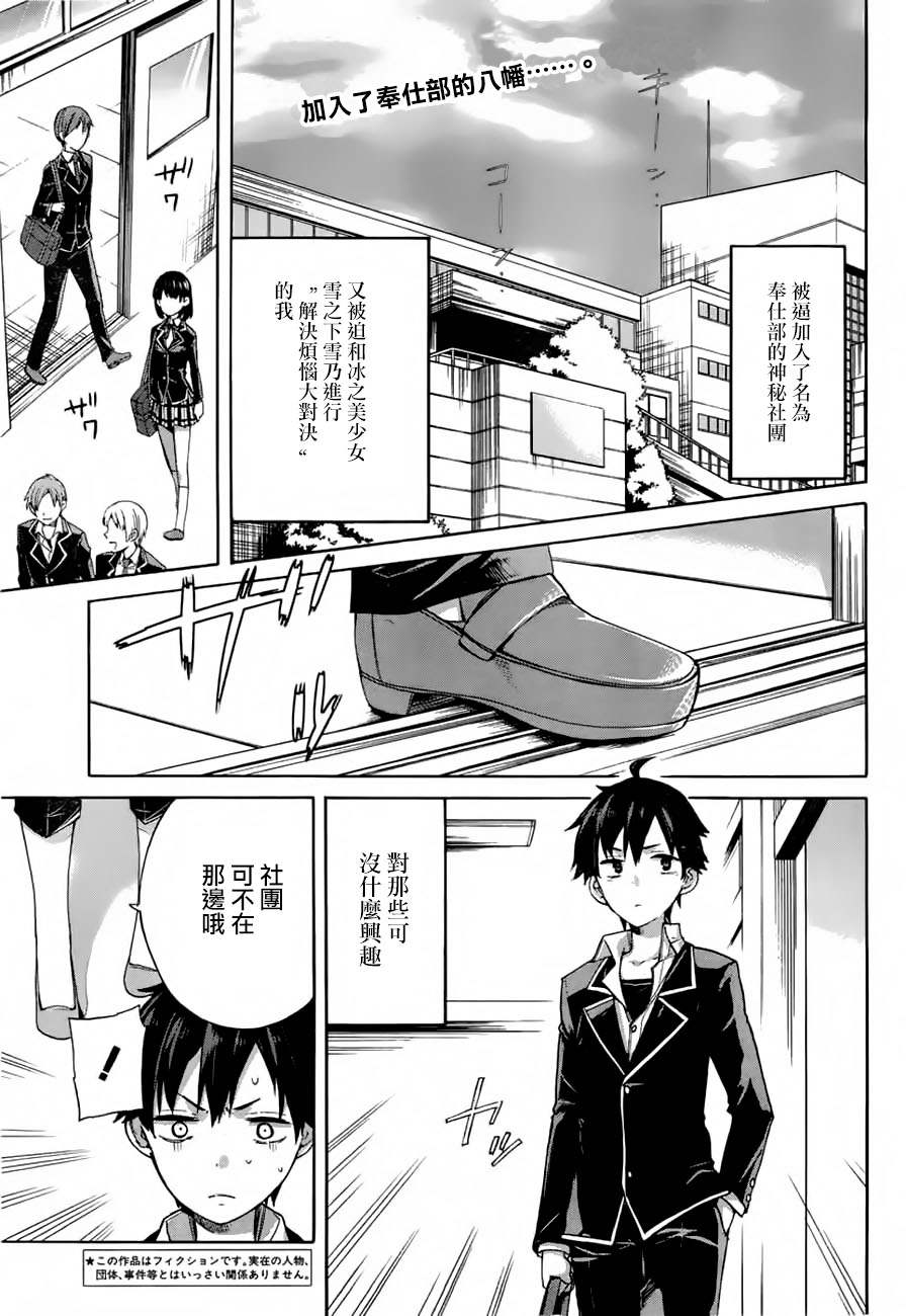 我的青春恋爱物语果然有问题漫画,第2话3图