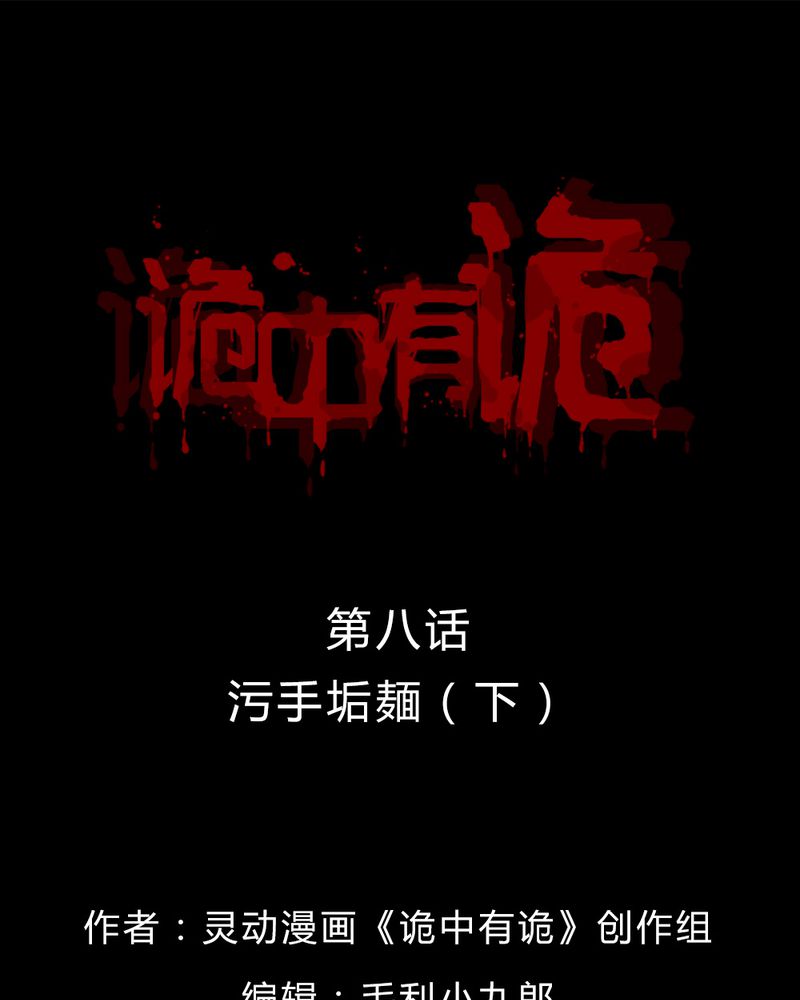 诡中有诡漫画,第8章：污手垢面（下）1图