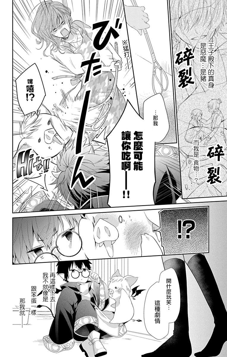 帅猪恶魔要吃了我？漫画,第1话2图