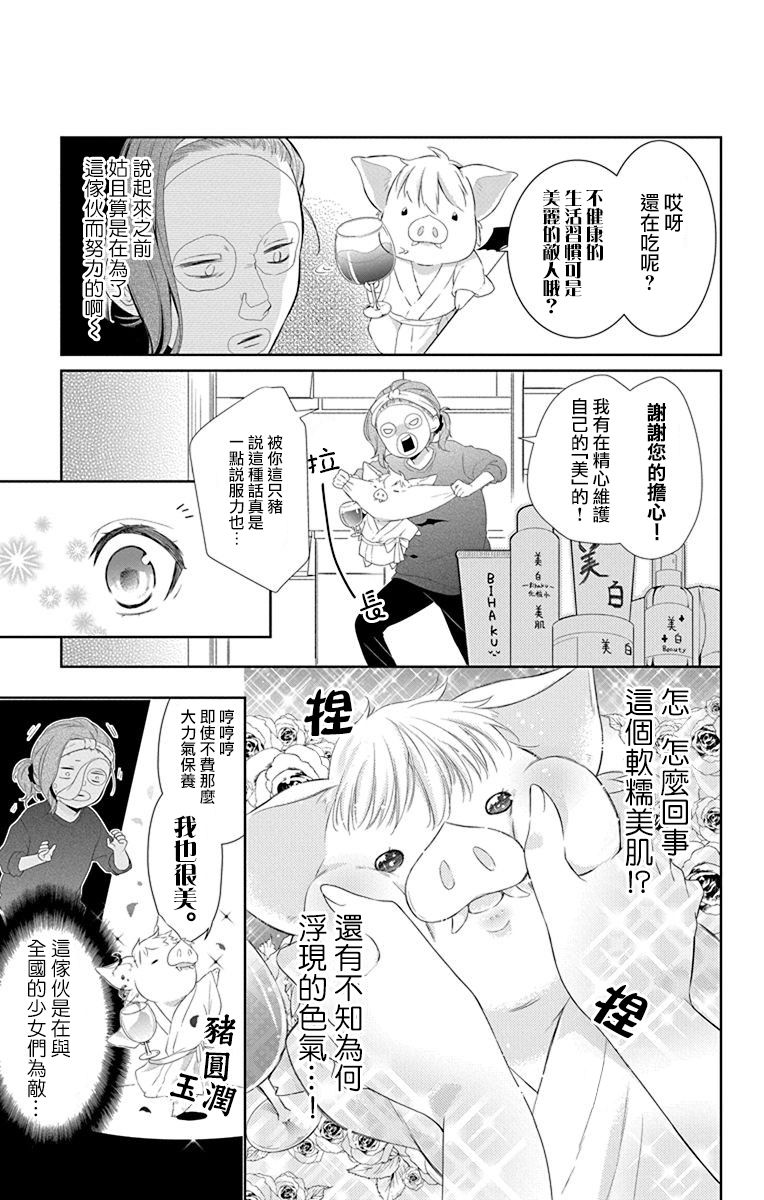 帅猪恶魔要吃了我？漫画,第1话2图