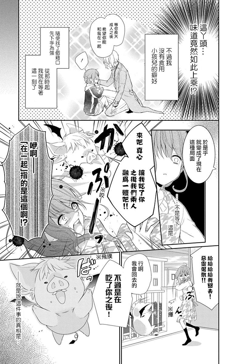 帅猪恶魔要吃了我？漫画,第1话1图