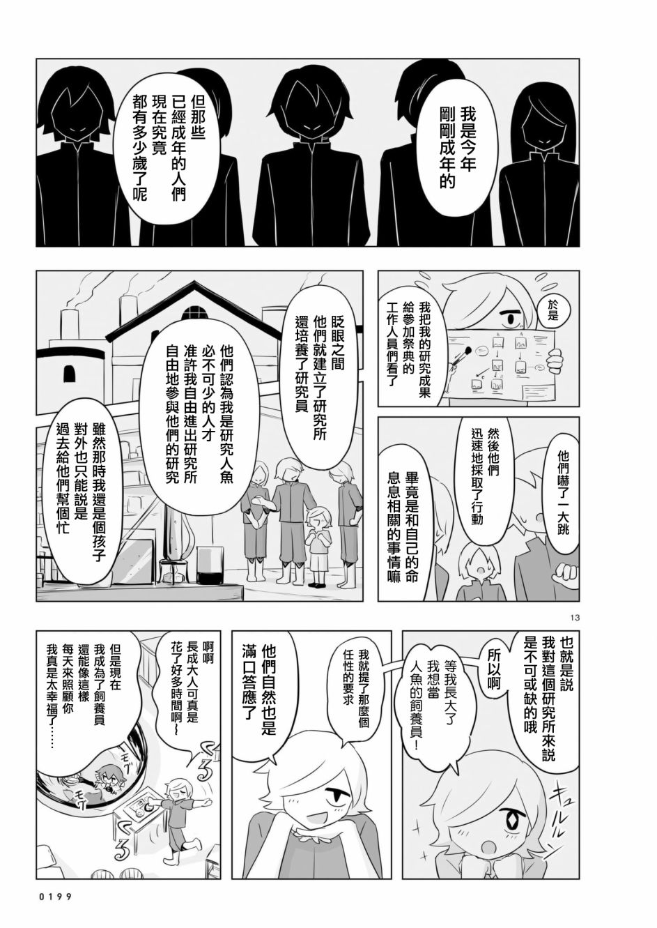 阿美迪欧旅行记漫画,第7话2图