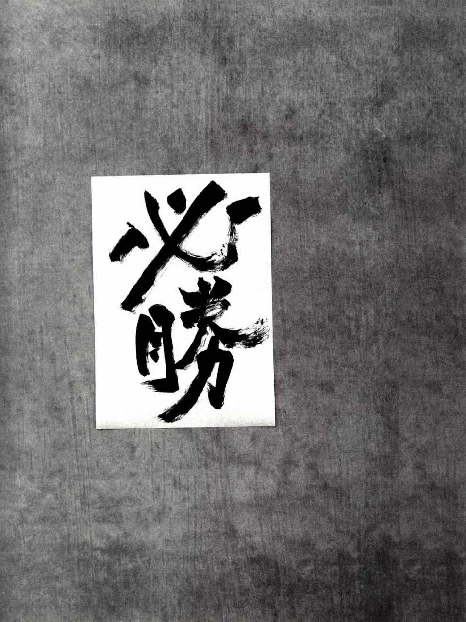 画集-墨2