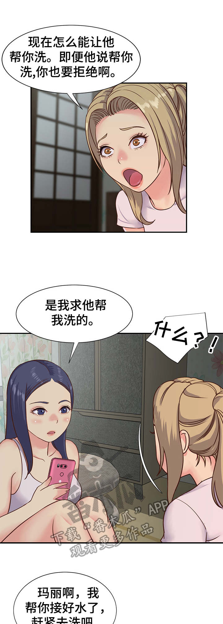 非亲姐妹演员表漫画,第8章：一起洗1图