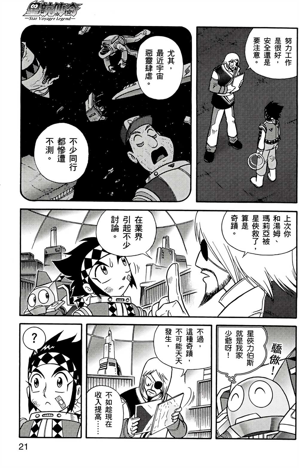 星航传奇漫画,第3卷5图