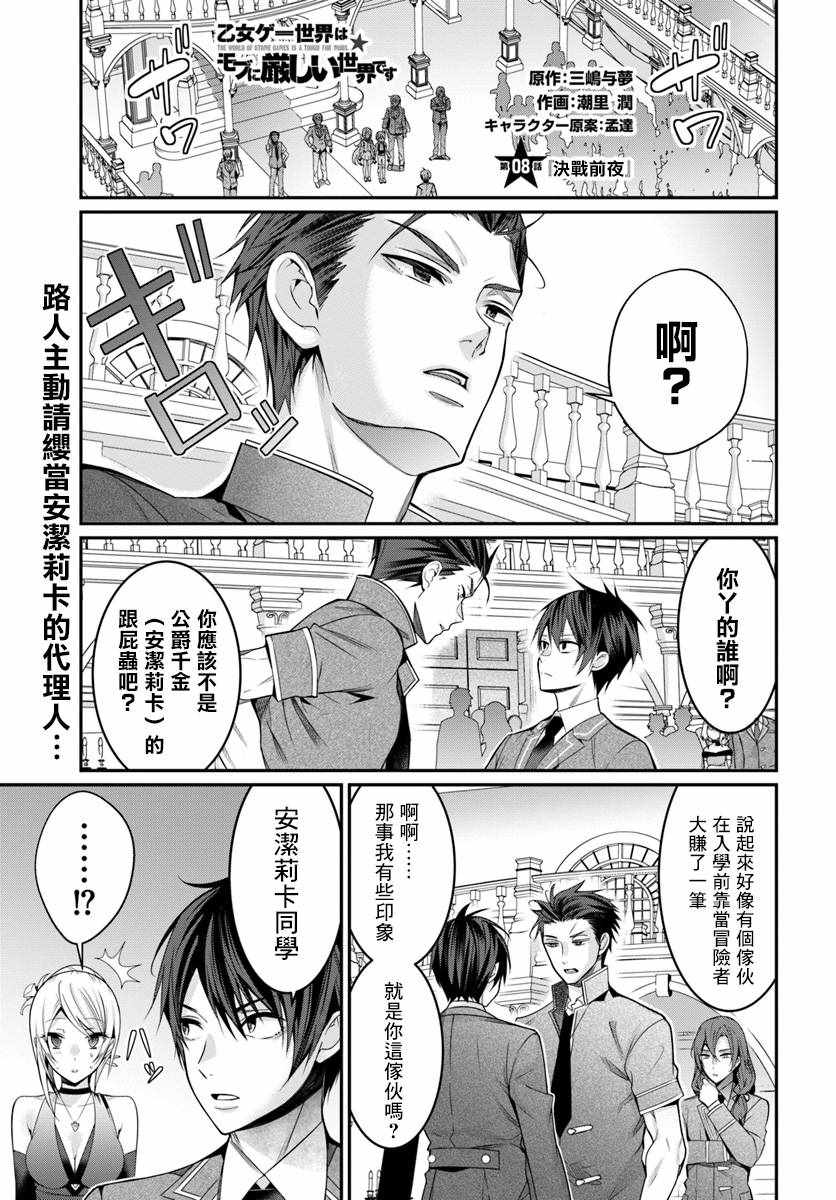 乙女游戏世界对路人角色很不友好漫画,第8话1图