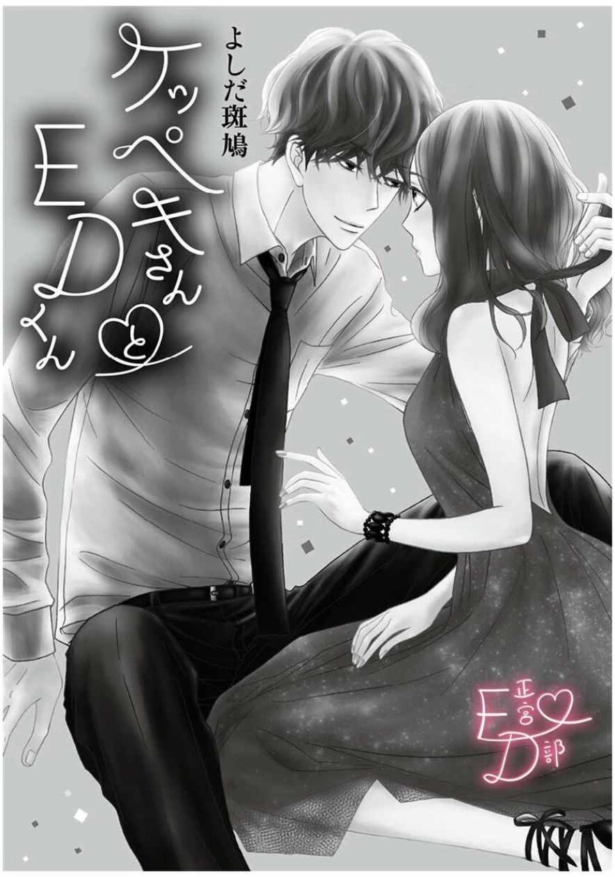 洁癖女与ED男漫画,第1话2图