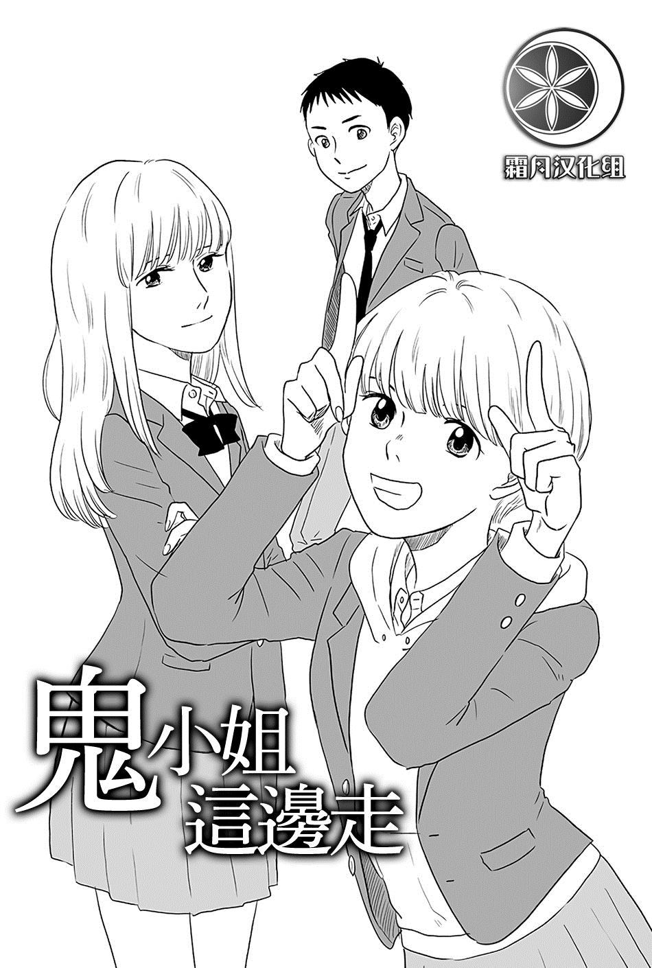 鬼小姐这边走漫画,第1话1图