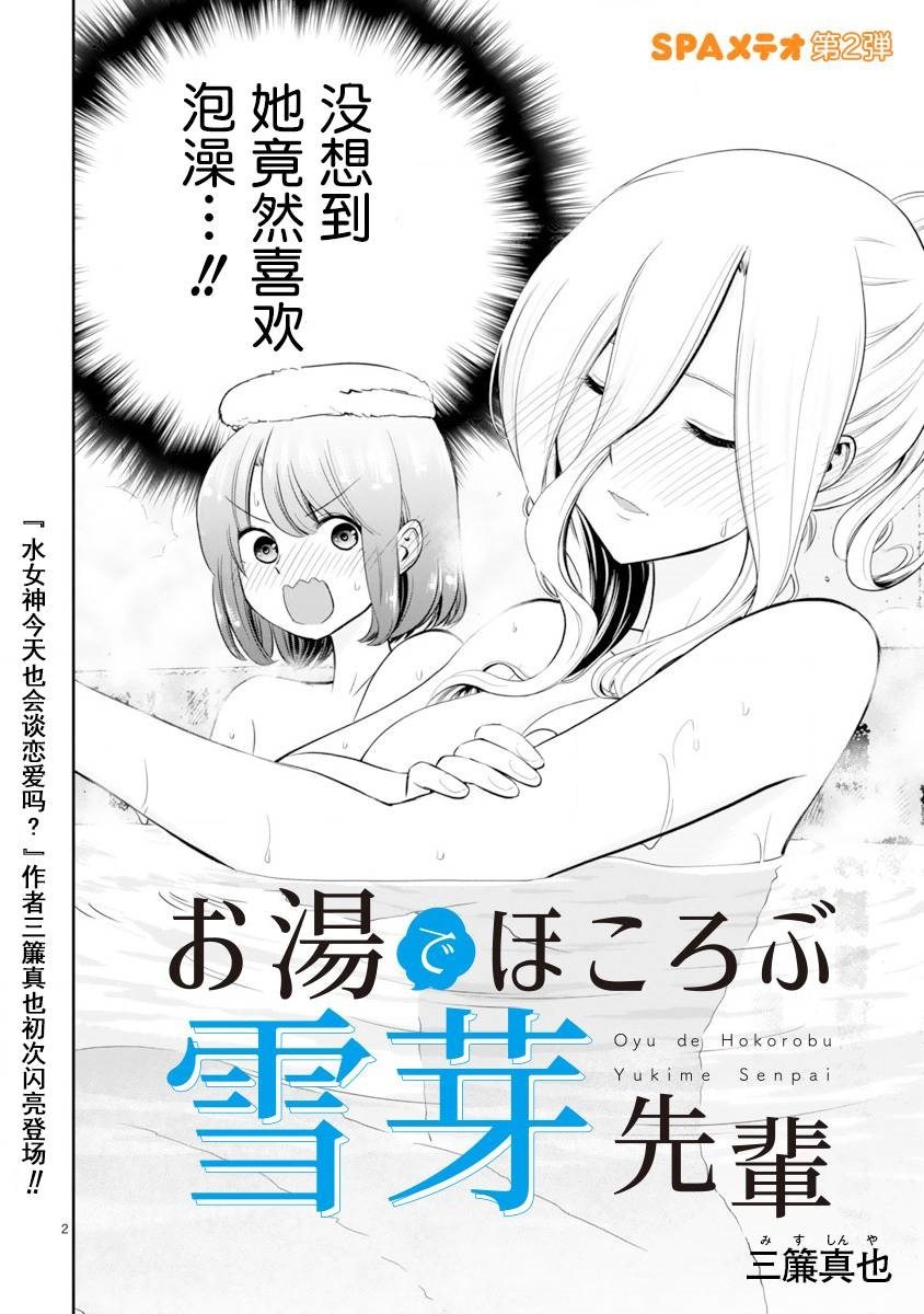 在浴池里绽放的雪芽前辈漫画,第1话短篇2图