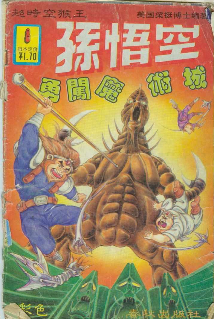 超时空猴王孙悟空漫画,第8卷1图