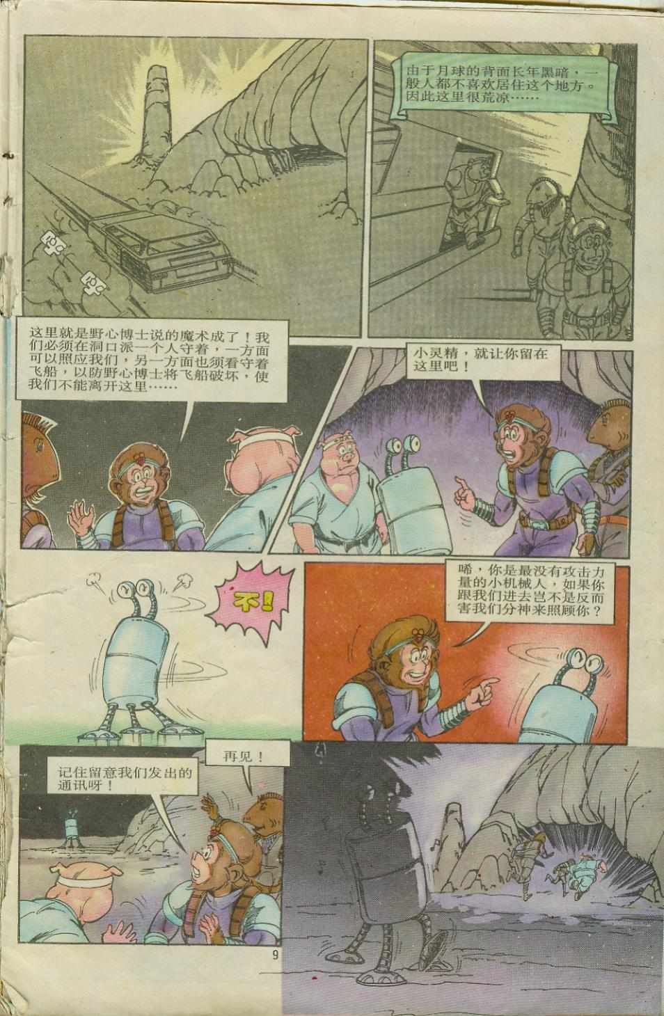 超时空猴王孙悟空漫画,第8卷4图