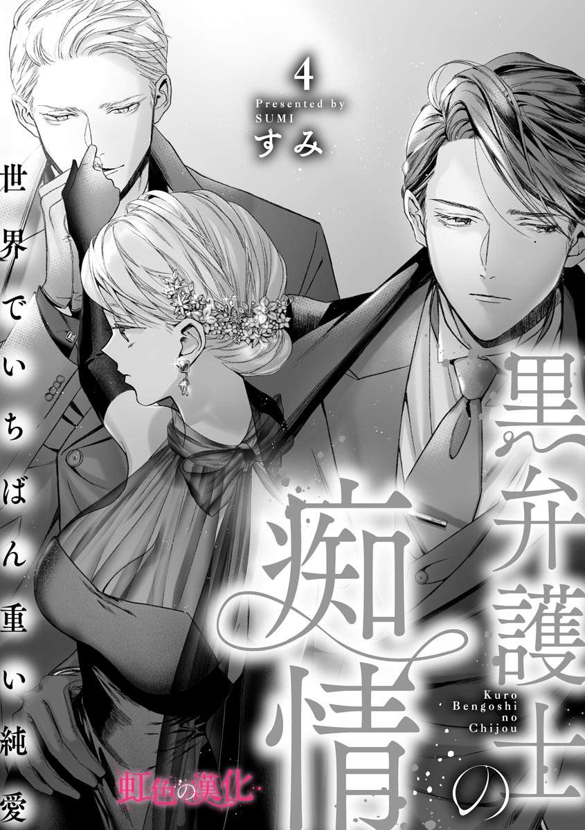 黑律师的痴情漫画,第4话2图