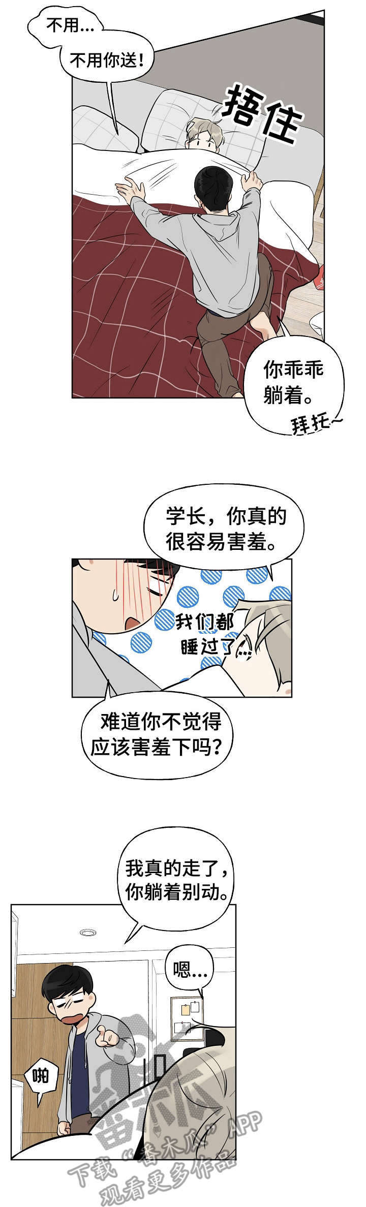 周末合约漫画,第8章：害羞3图